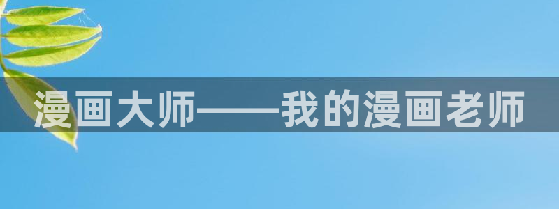 汗汗漫画无遮挡