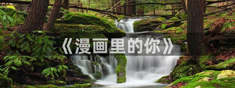 汗汗漫画网站免费