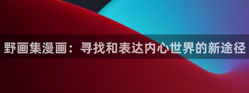 羞羞漫画歪歪汗汗汗漫画原神