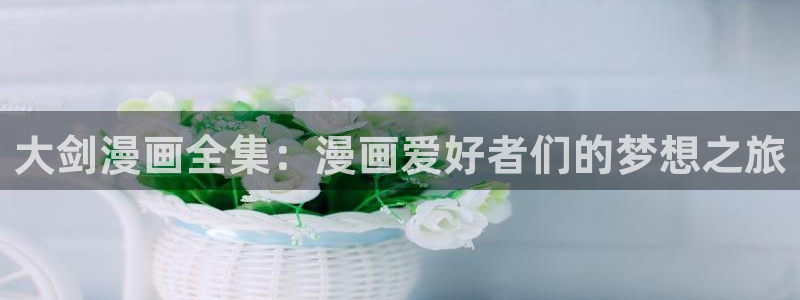 汗汗漫画弹窗