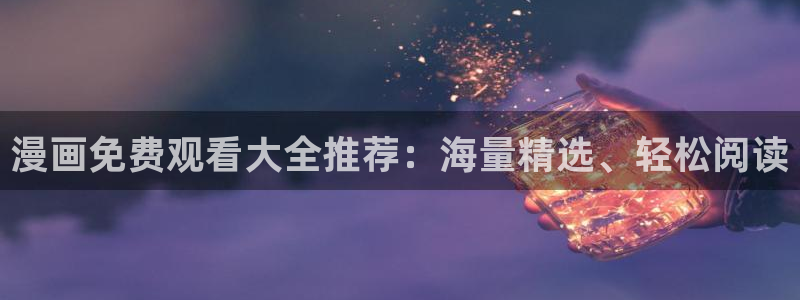 汗汗漫画樱花